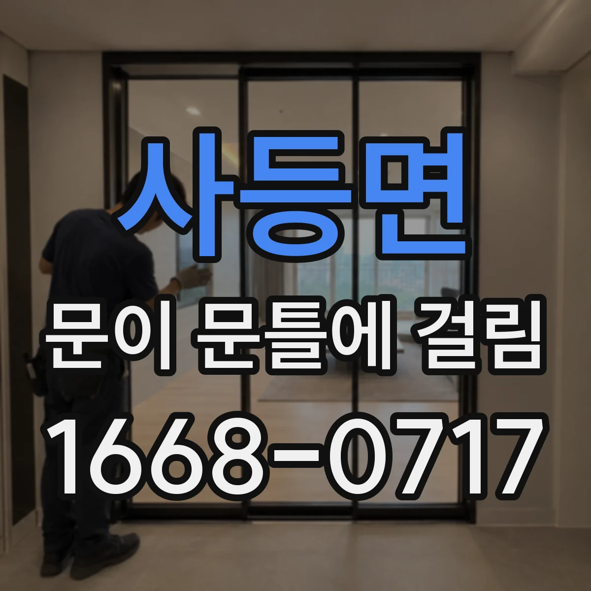 사등면 문이 문틀에 걸림