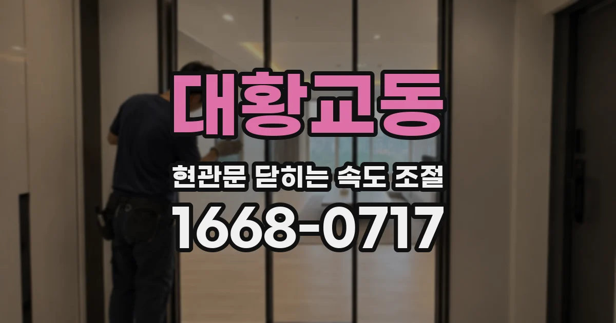 대황교동 현관문 닫히는 속도 조절