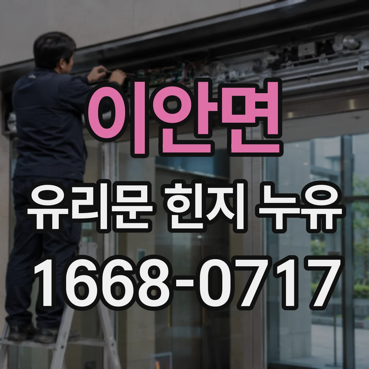 이안면 유리문 힌지 누유