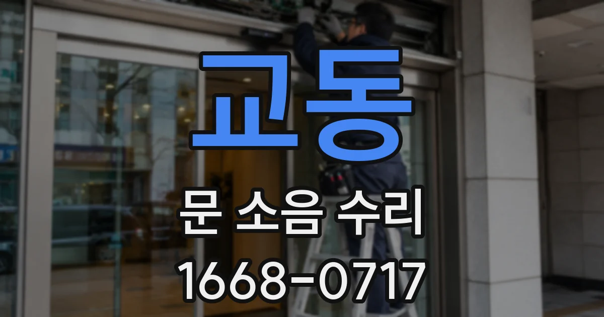 교동 문 소음 수리