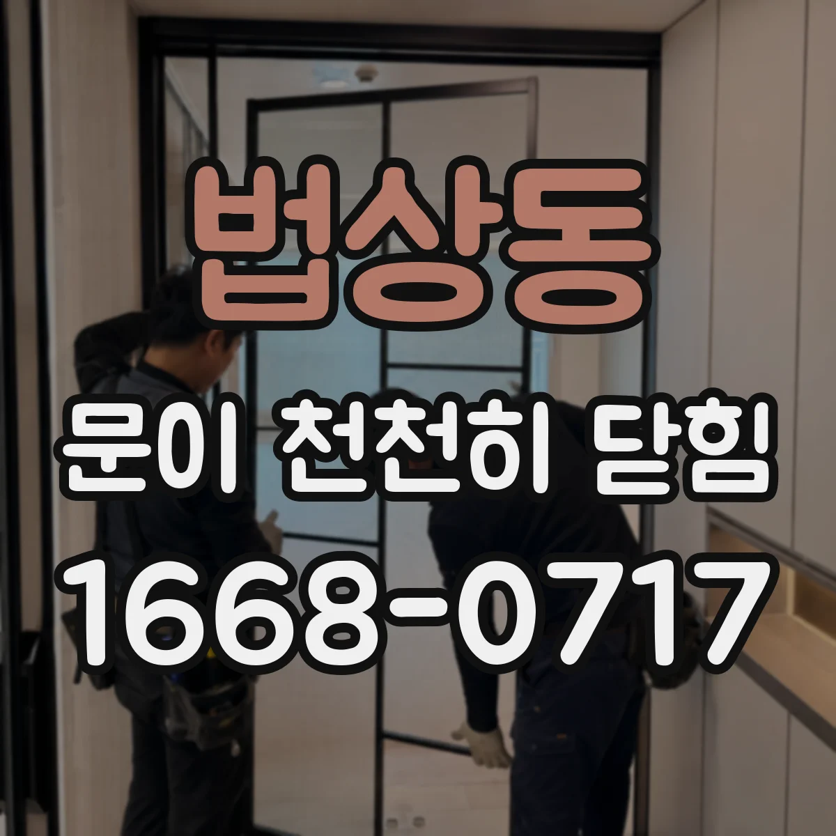 법상동 문이 천천히 닫힘