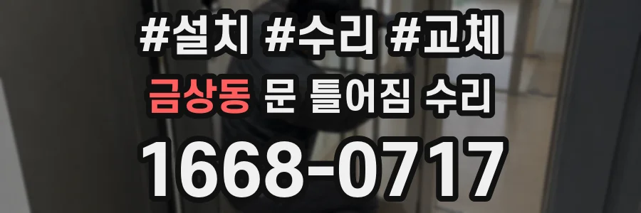 금상동 문 틀어짐 수리