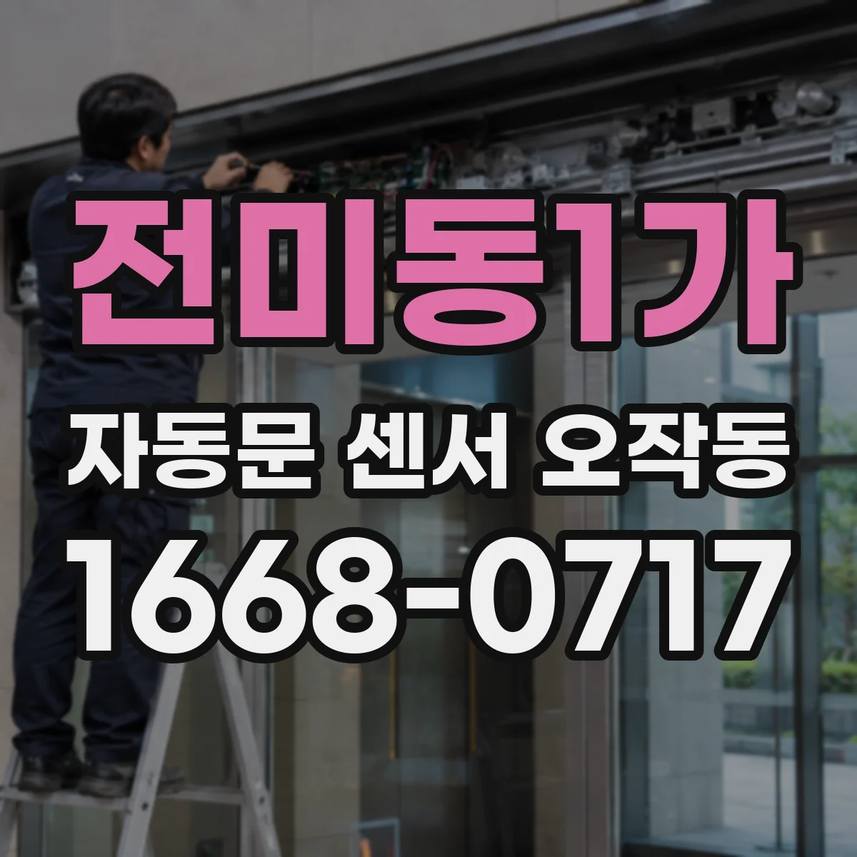 전미동1가 자동문 센서 오작동