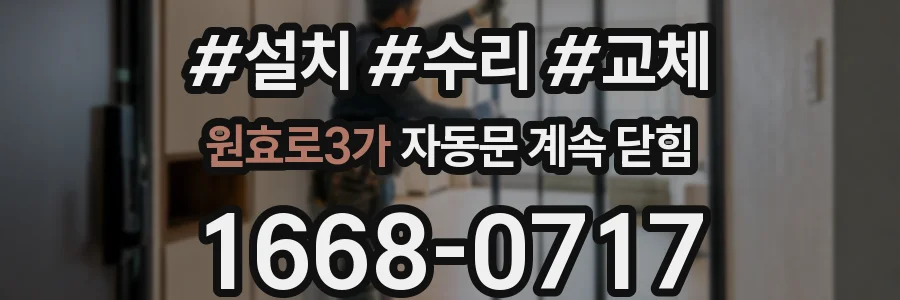 원효로3가 자동문 계속 닫힘