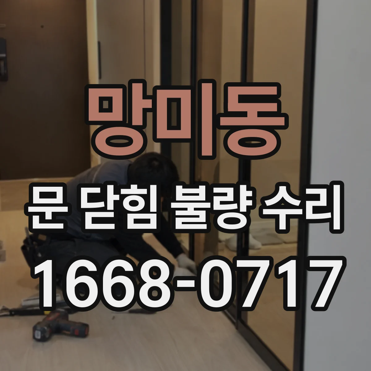 망미동 문 닫힘 불량 수리