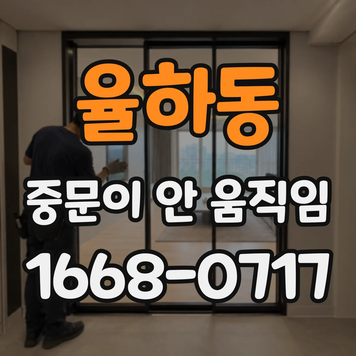 율하동 중문이 안 움직임