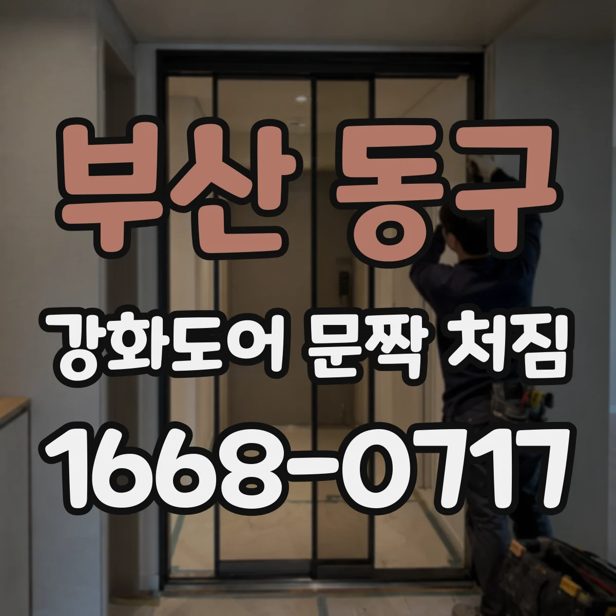 부산 동구 강화도어 문짝 처짐