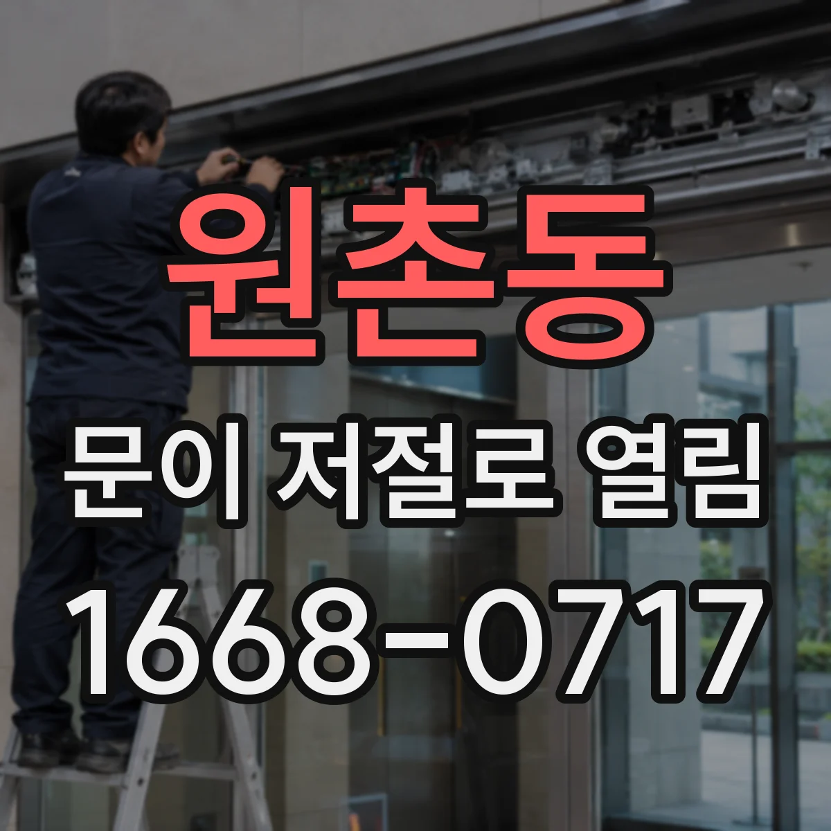 원촌동 문이 저절로 열림