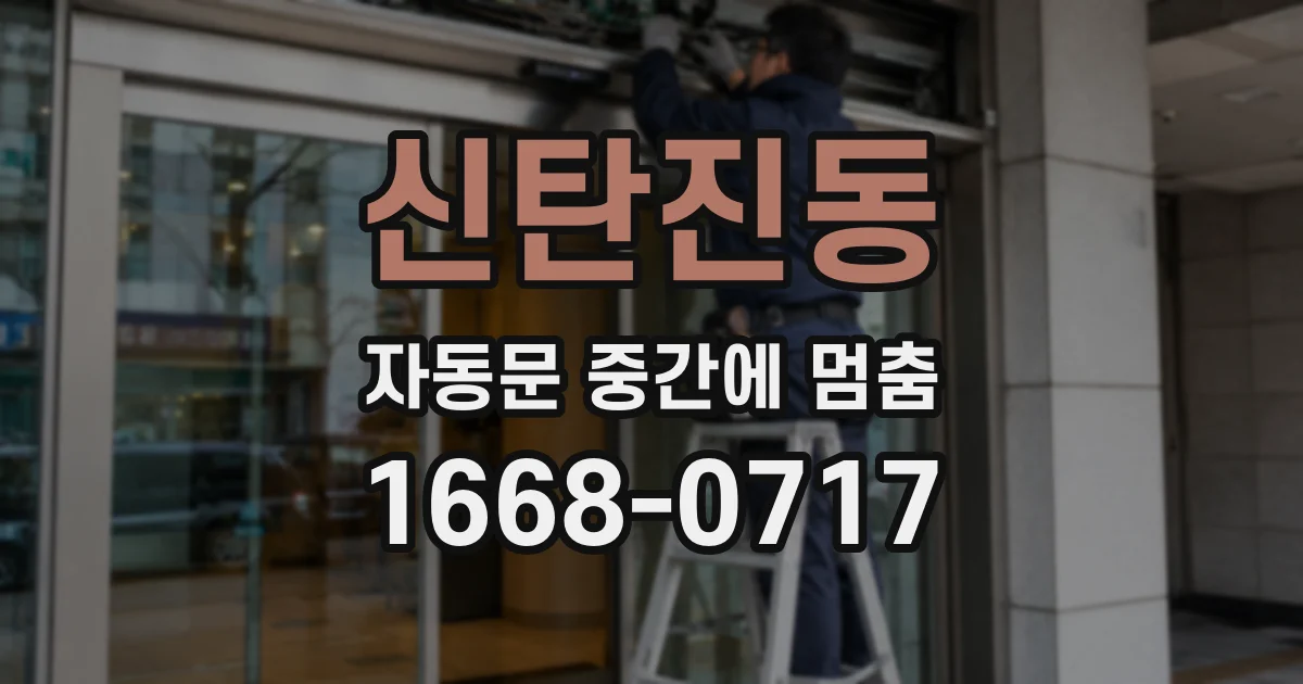 신탄진동 자동문 중간에 멈춤