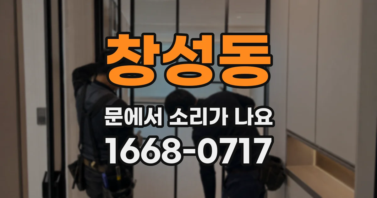 창성동 문에서 소리가 나요
