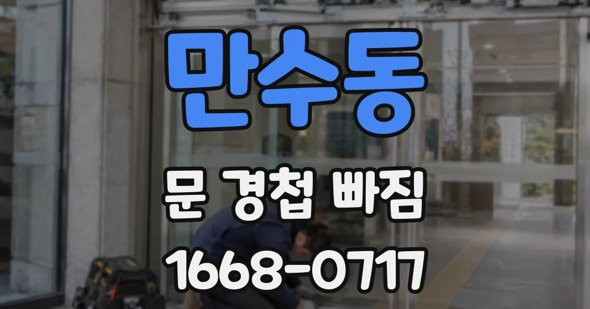 만수동 문 경첩 빠짐