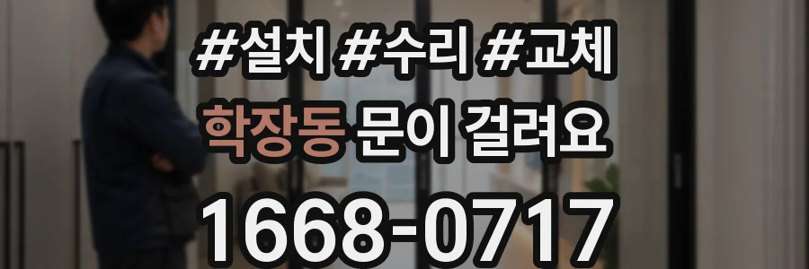 학장동 문이 걸려요