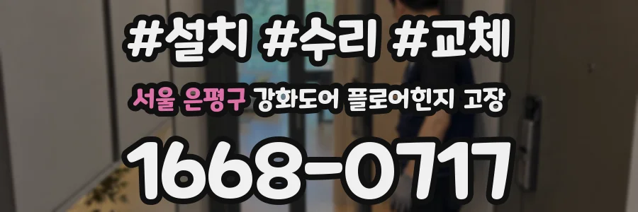 서울 은평구 강화도어 플로어힌지 고장