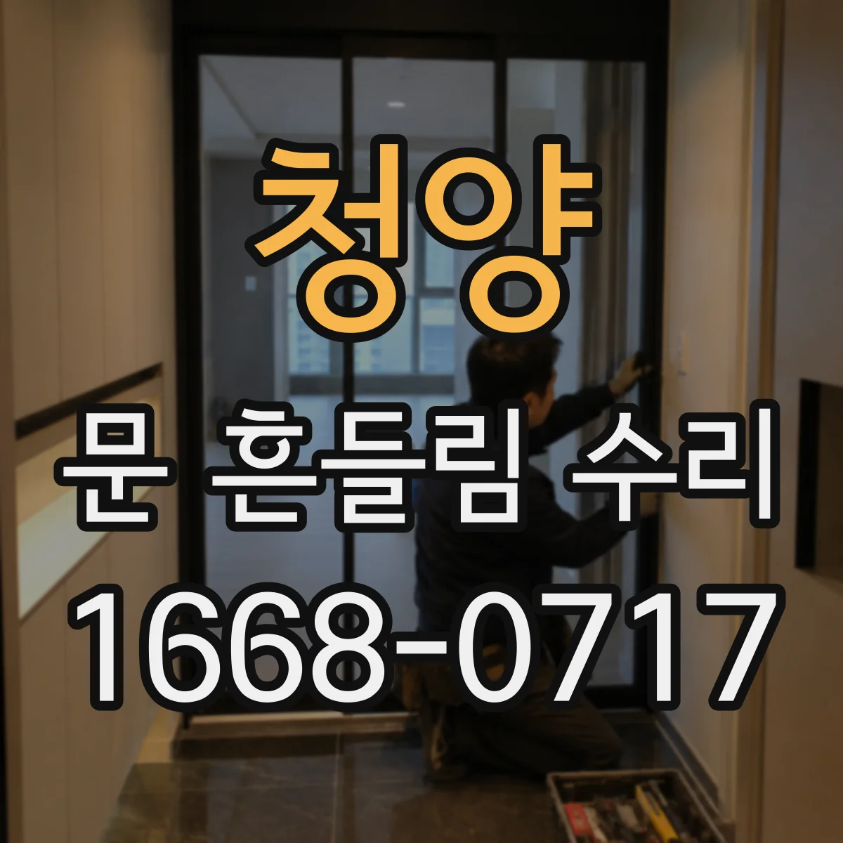 청양 문 흔들림 수리 경첩 베어링 소음 동반 진단부터