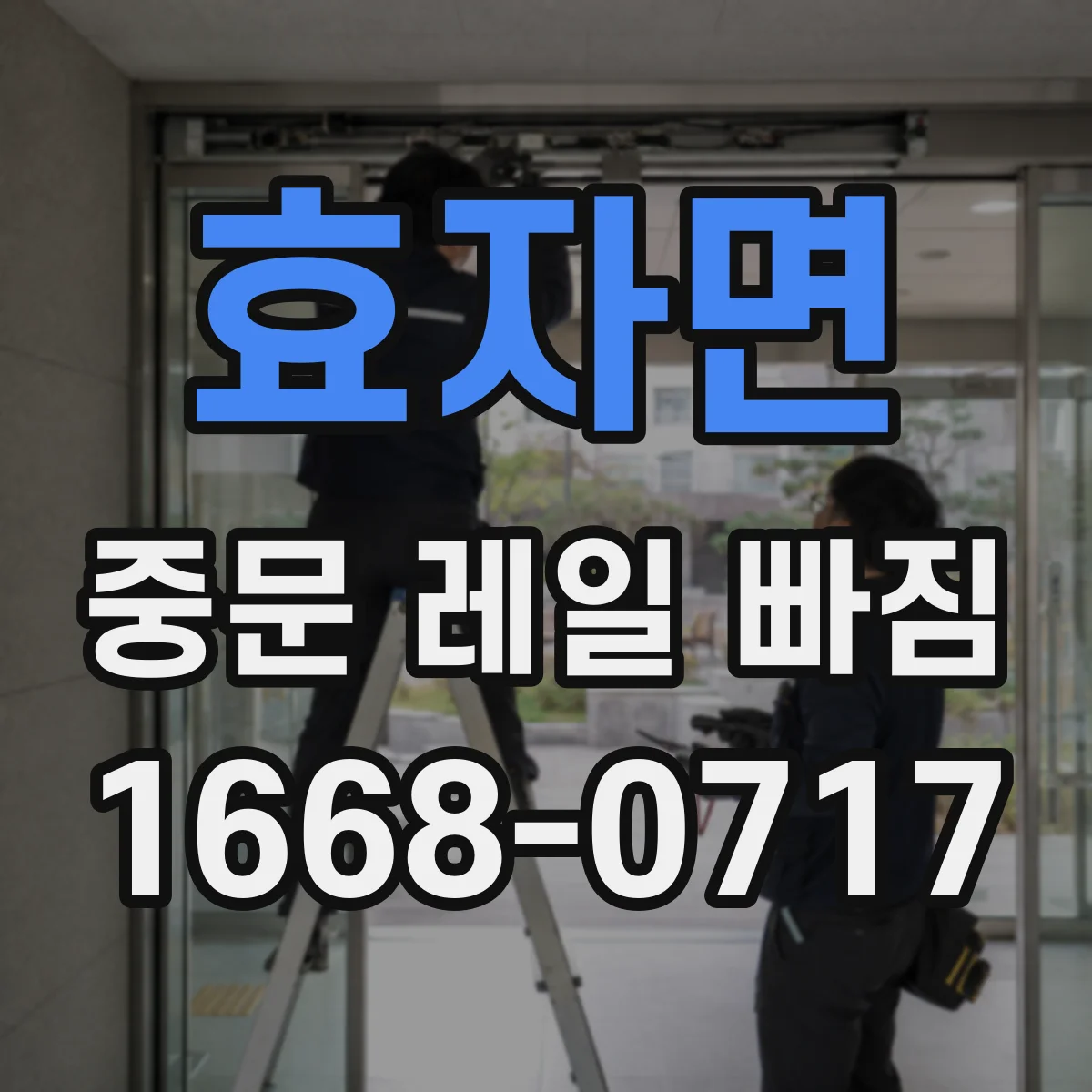 효자면 중문 레일 빠짐