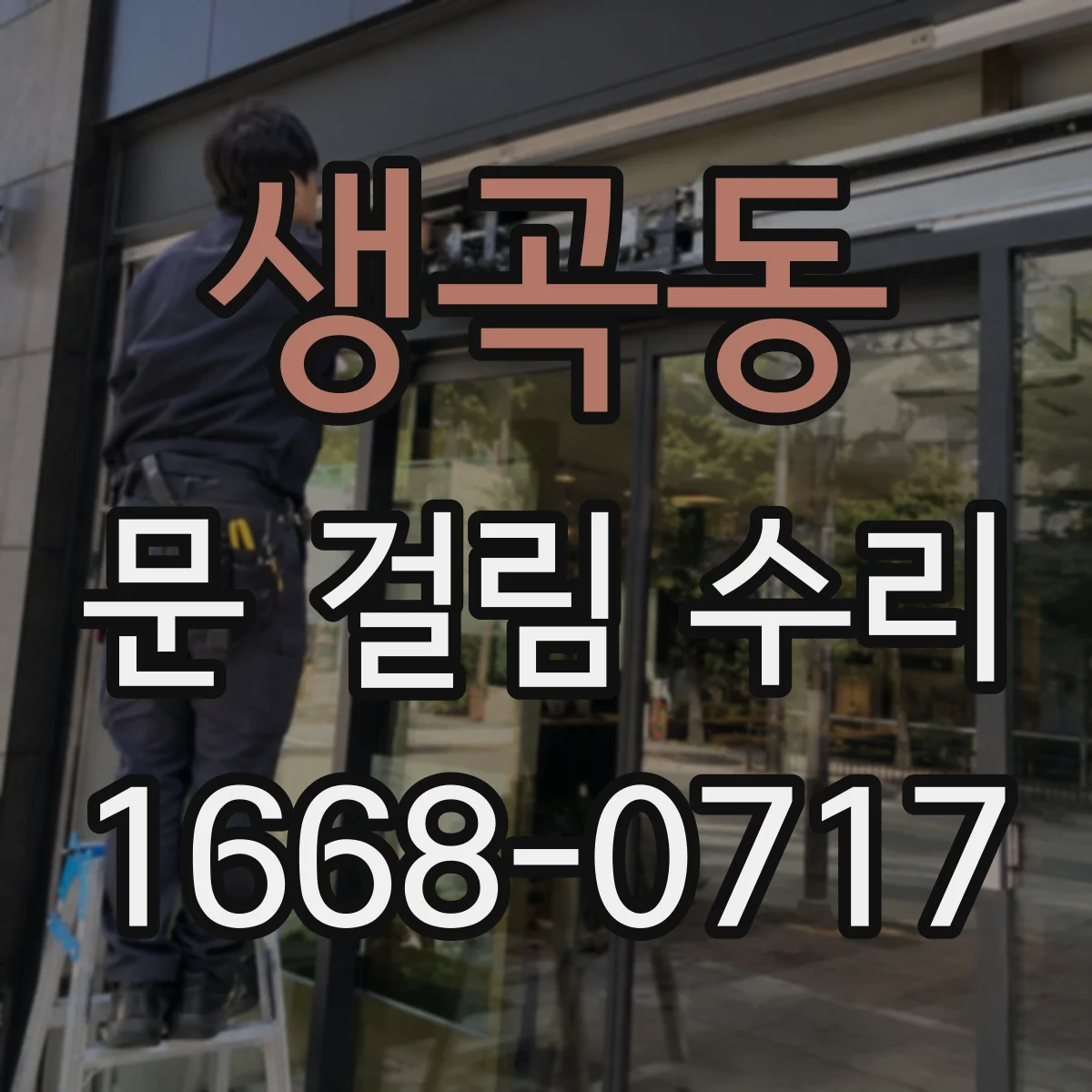 생곡동 문 걸림 수리