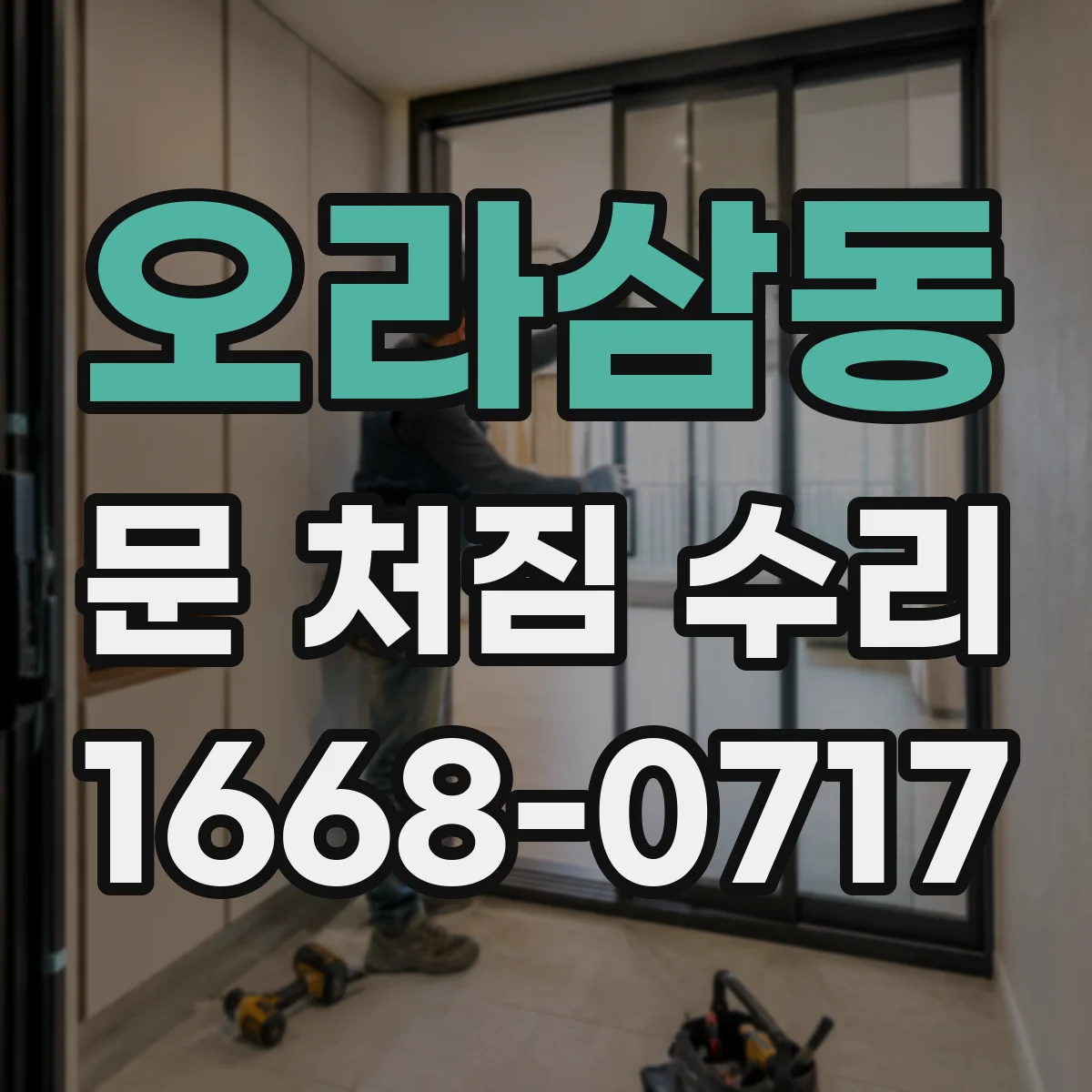 오라삼동 문 처짐 수리