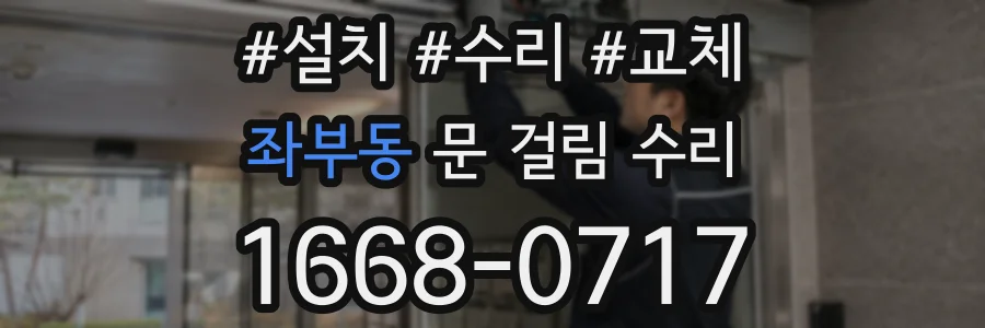 좌부동 문 걸림 수리