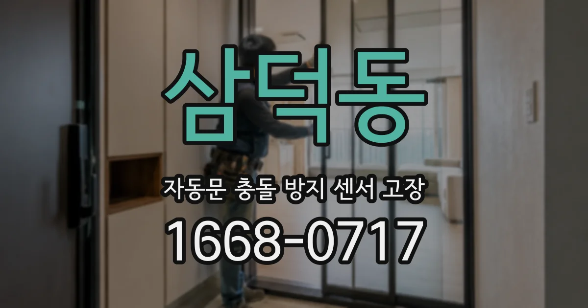 삼덕동 자동문 충돌 방지 센서 고장
