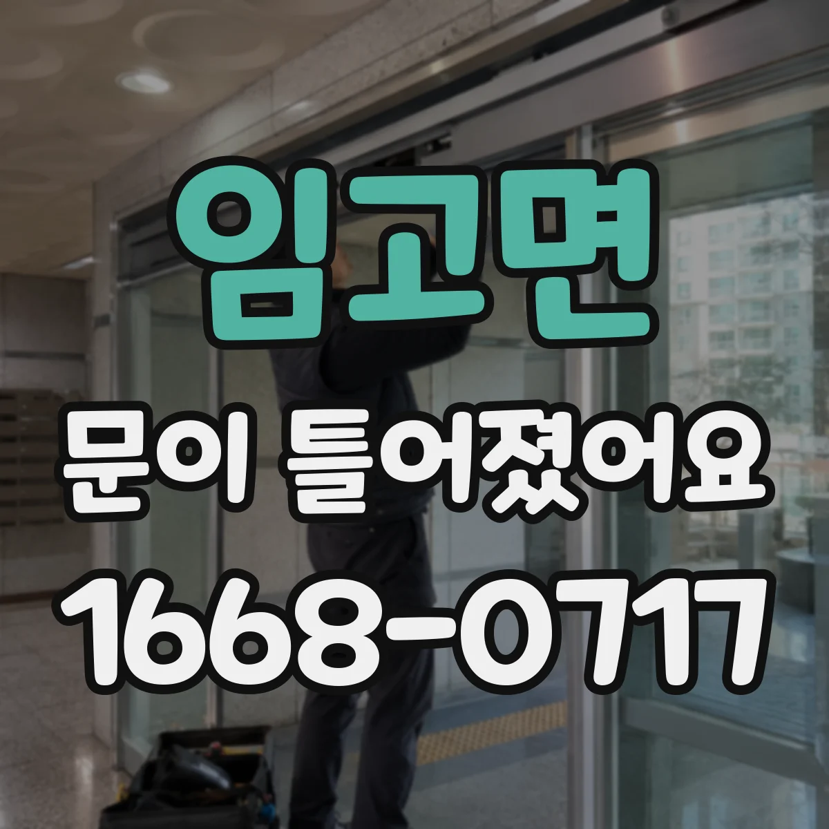 임고면 문이 틀어졌어요