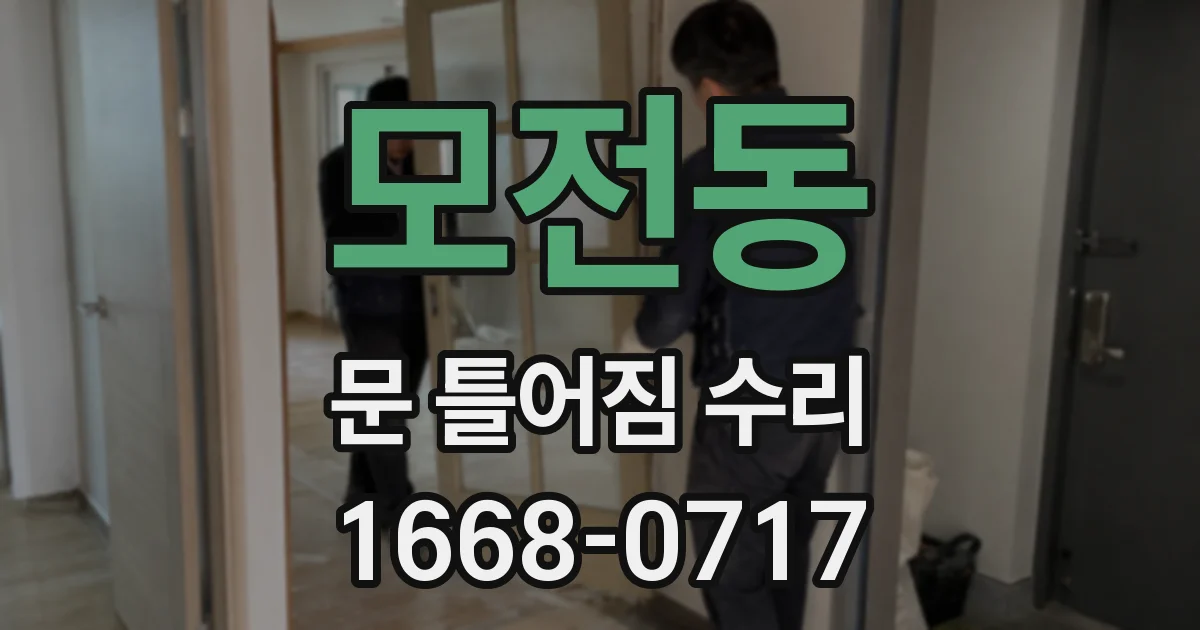 모전동 문 틀어짐 수리