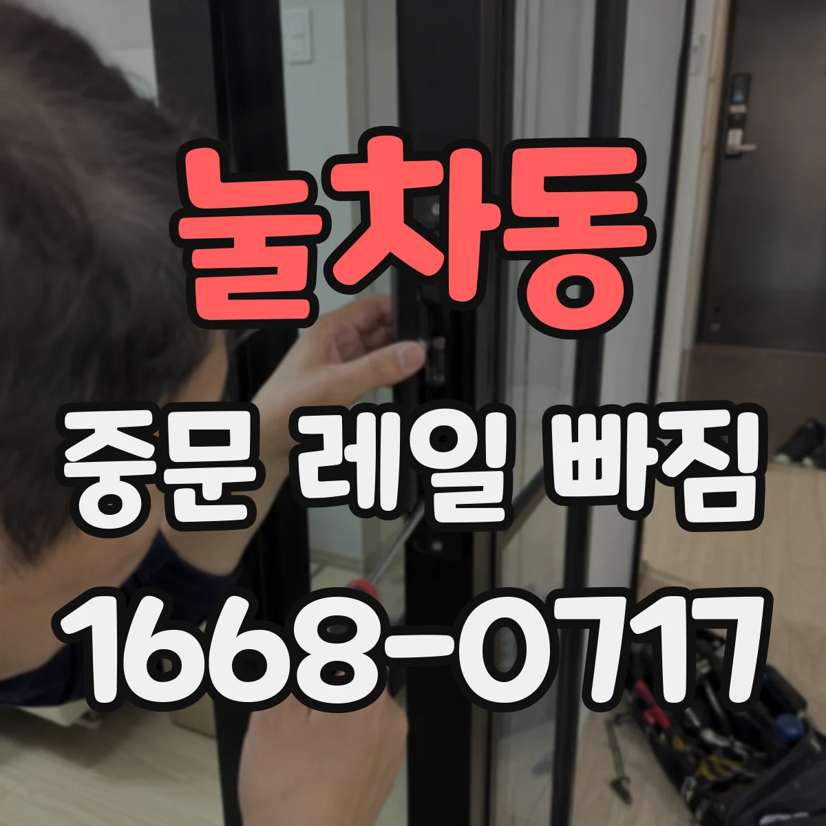 눌차동 중문 레일 빠짐