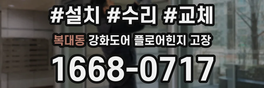복대동 강화도어 플로어힌지 고장