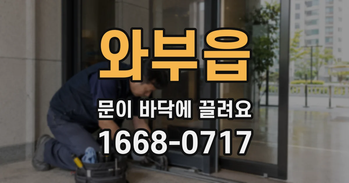 와부읍 문이 바닥에 끌려요