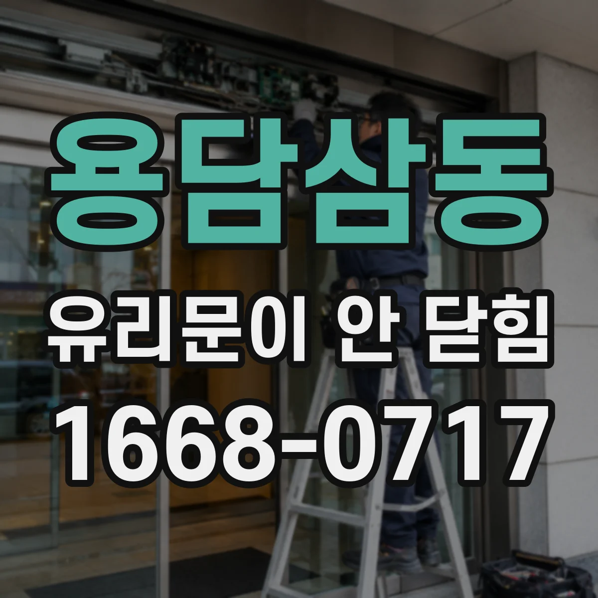 용담삼동 유리문이 안 닫힘