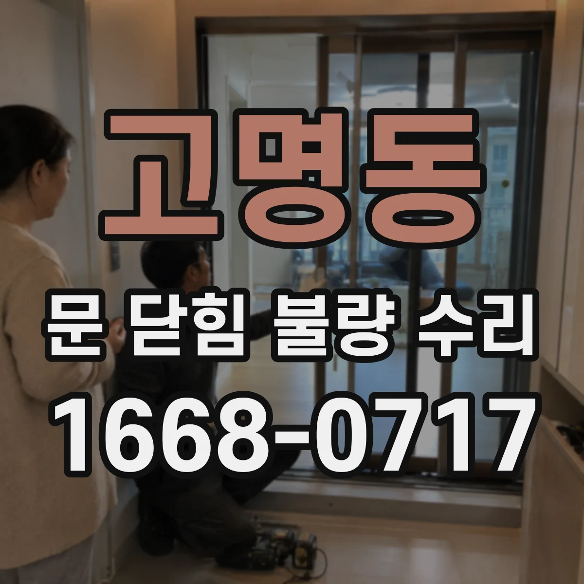 고명동 문 닫힘 불량 수리