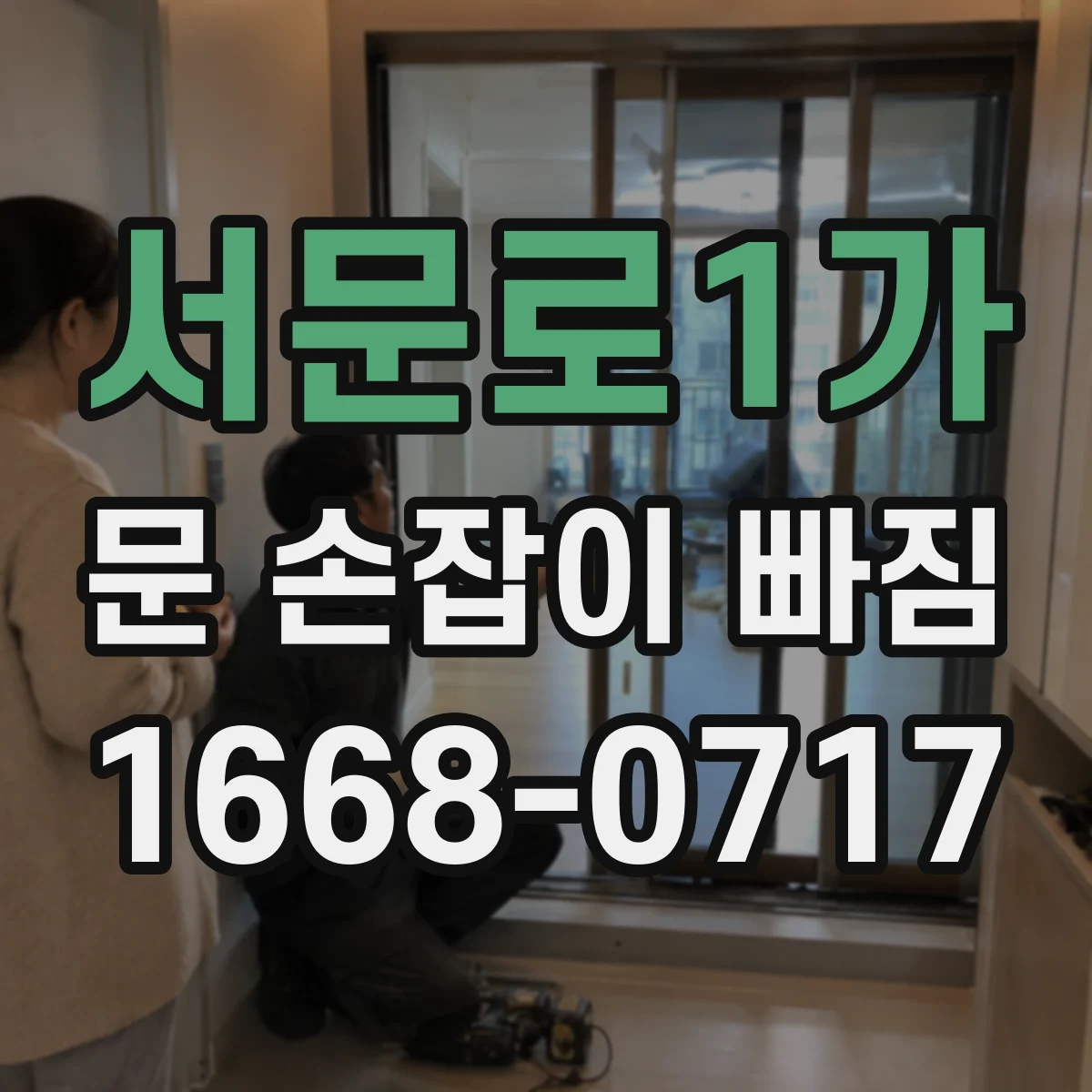 서문로1가 문 손잡이 빠짐