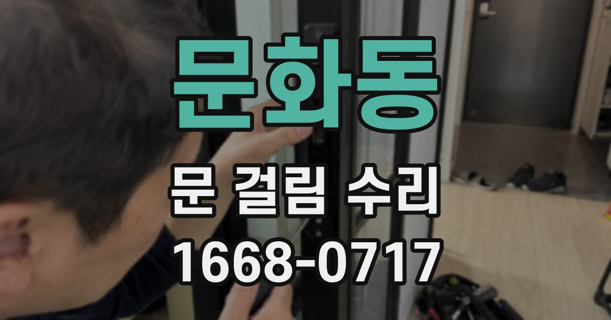 문화동 문 걸림 수리