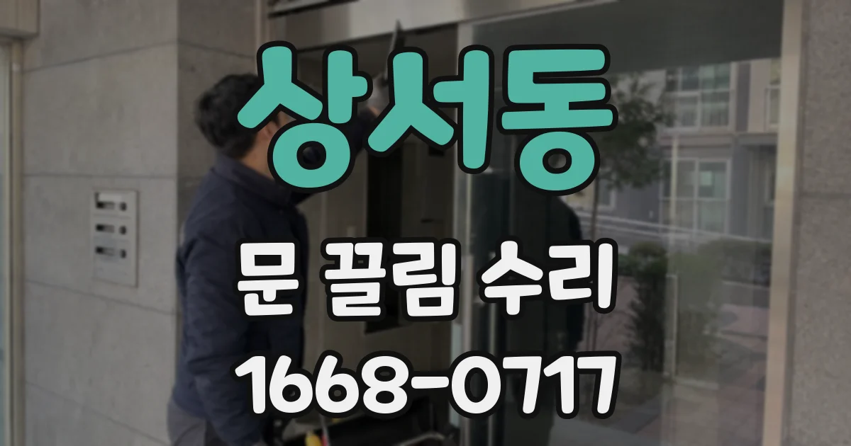 상서동 문 끌림 수리
