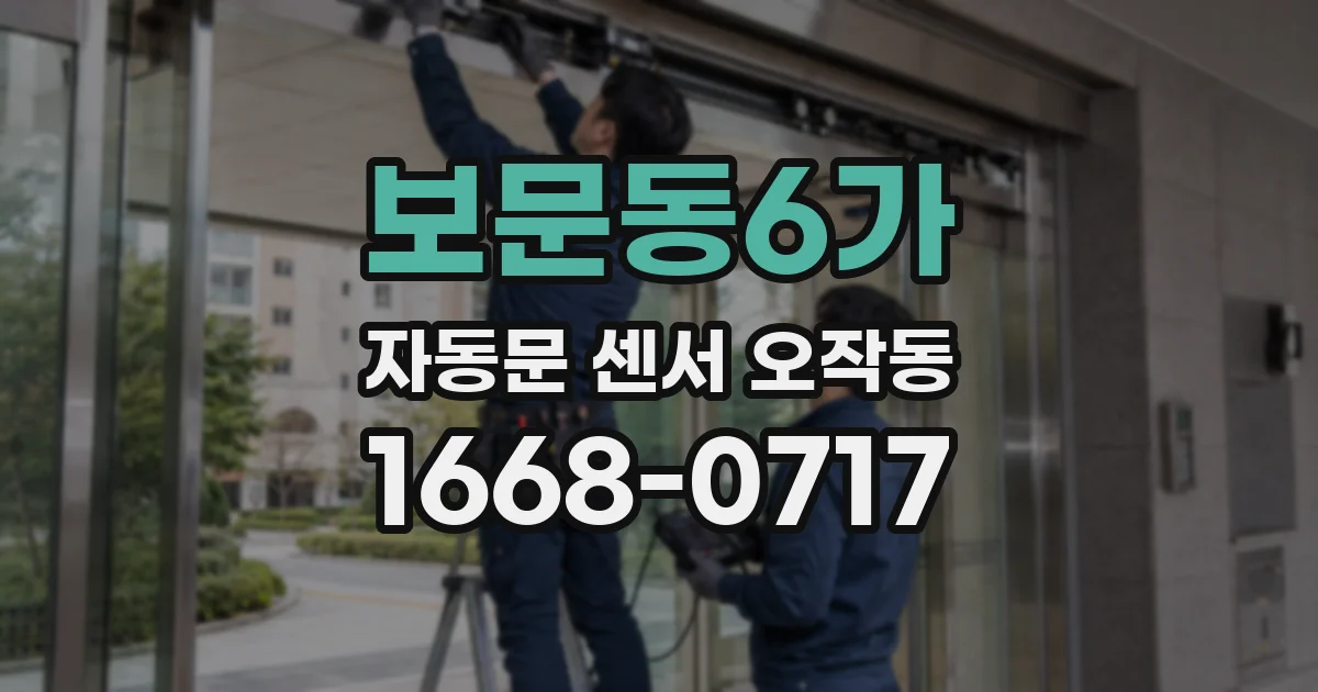 보문동6가 자동문 센서 오작동