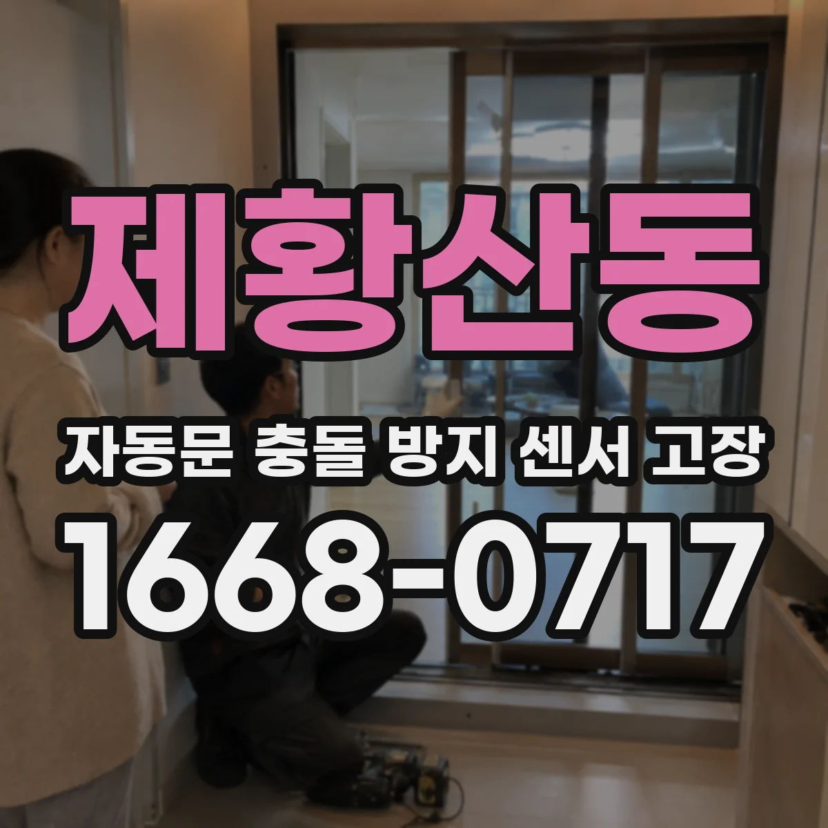제황산동 자동문 충돌 방지 센서 고장
