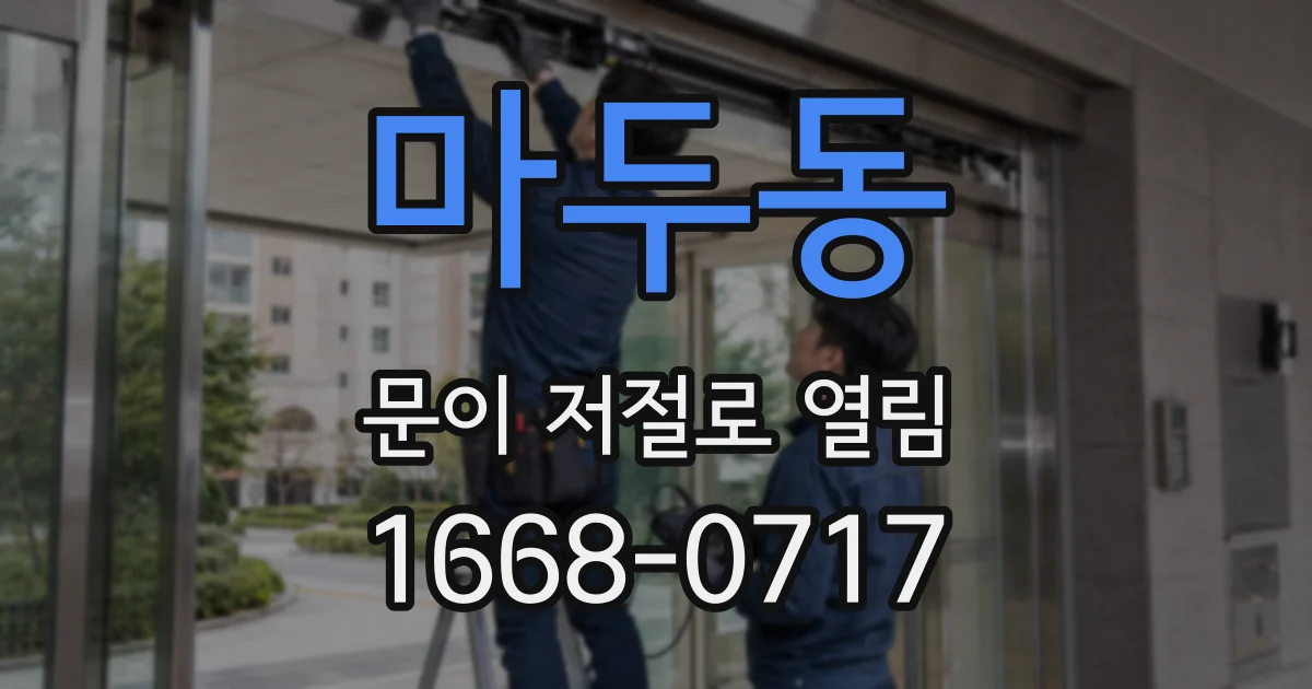 마두동 문이 저절로 열림