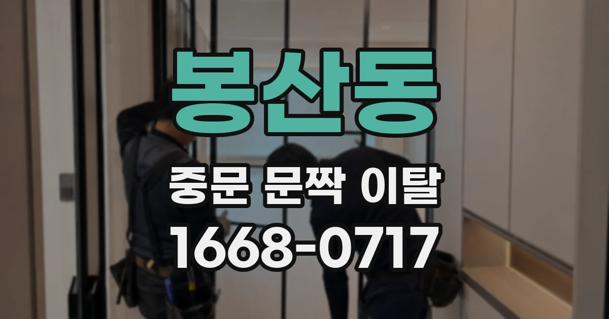 봉산동 중문 문짝 이탈