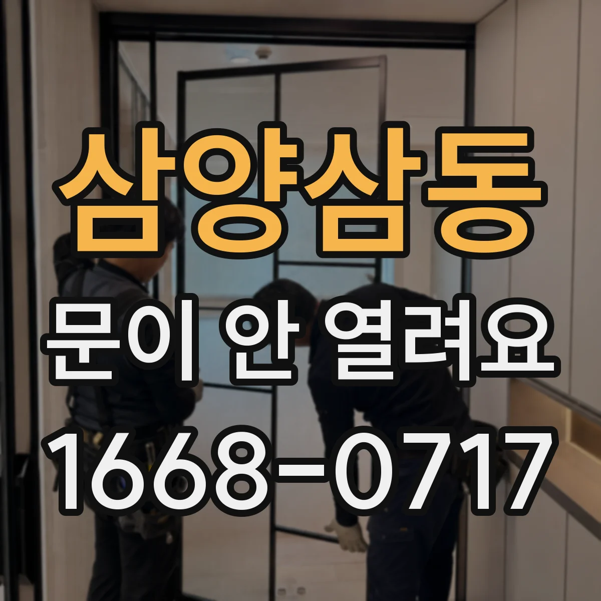 삼양삼동 문이 안 열려요