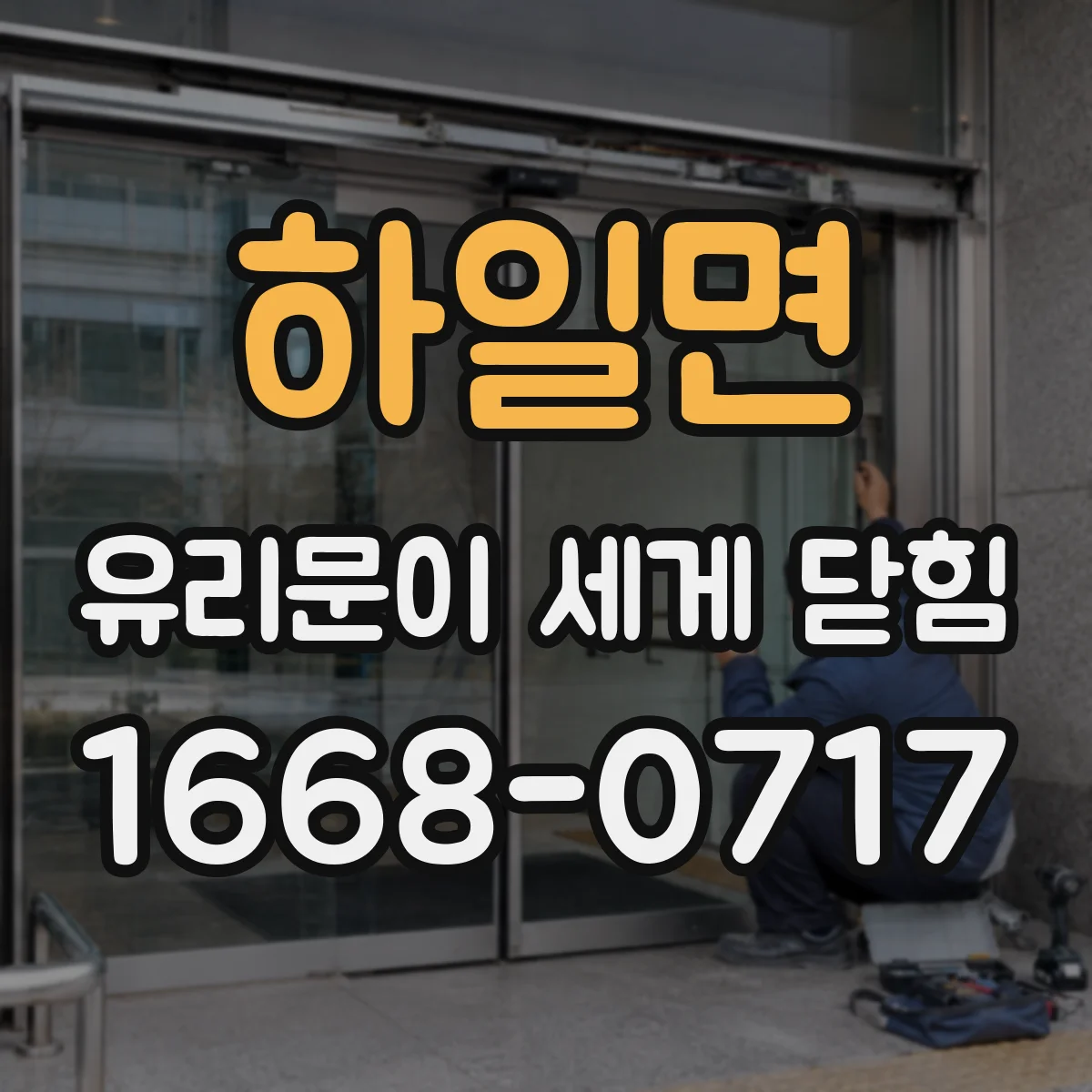 하일면 유리문이 세게 닫힘
