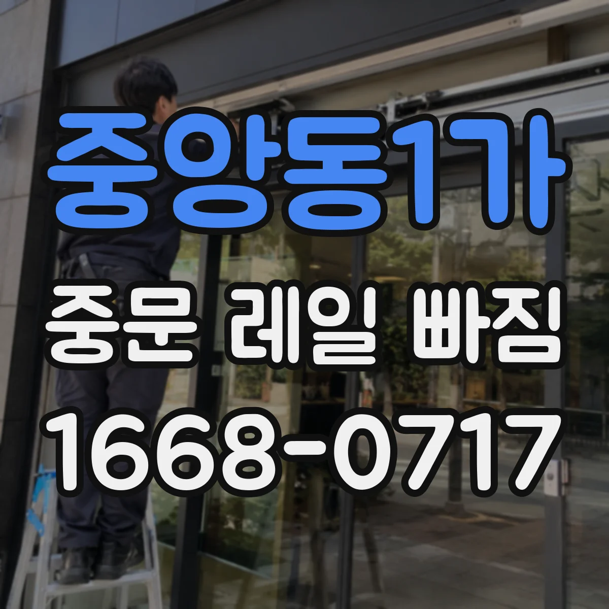 중앙동1가 중문 레일 빠짐