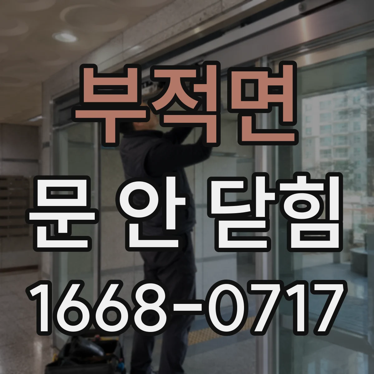 부적면 문 안 닫힘