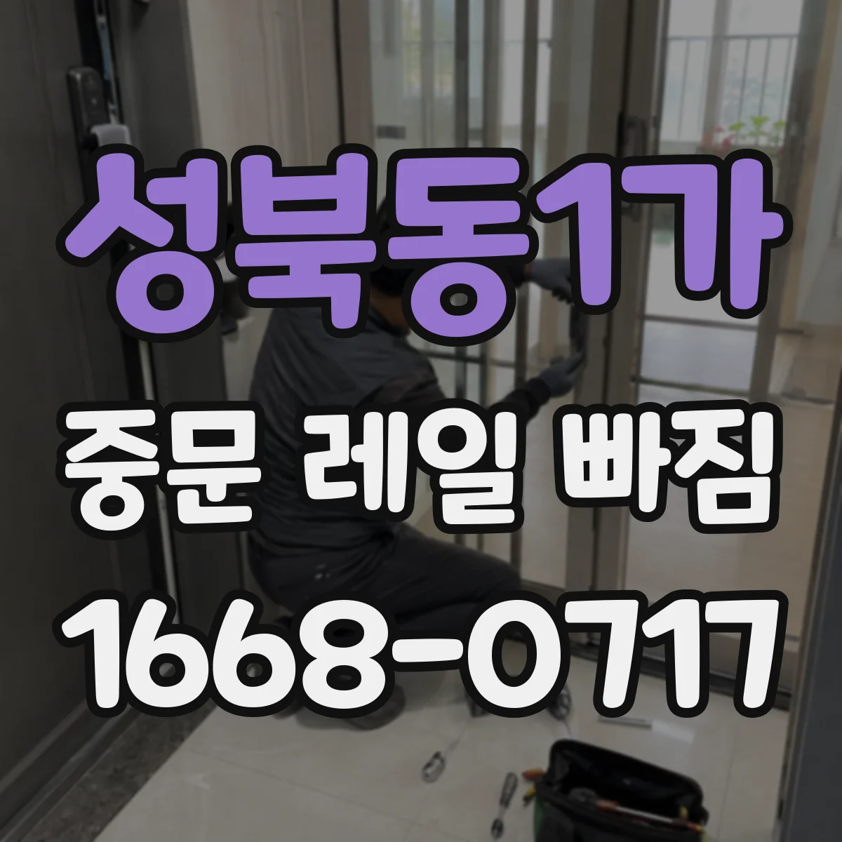 성북동1가 중문 레일 빠짐