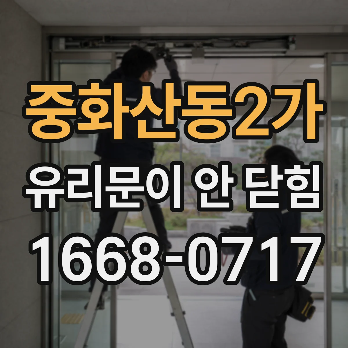 중화산동2가 유리문이 안 닫힘