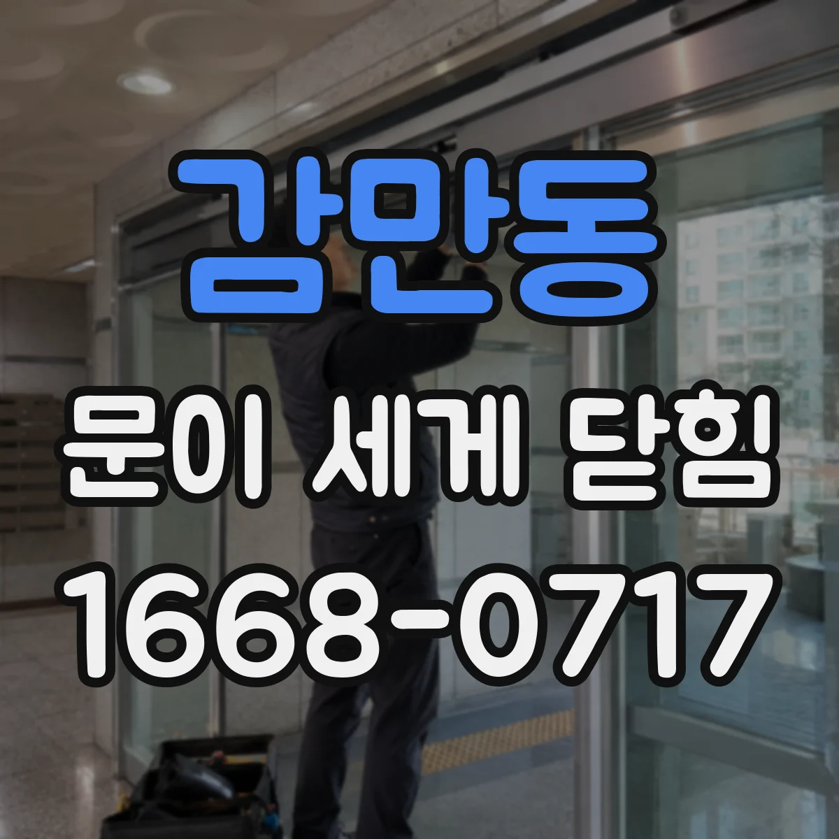 감만동 문이 세게 닫힘