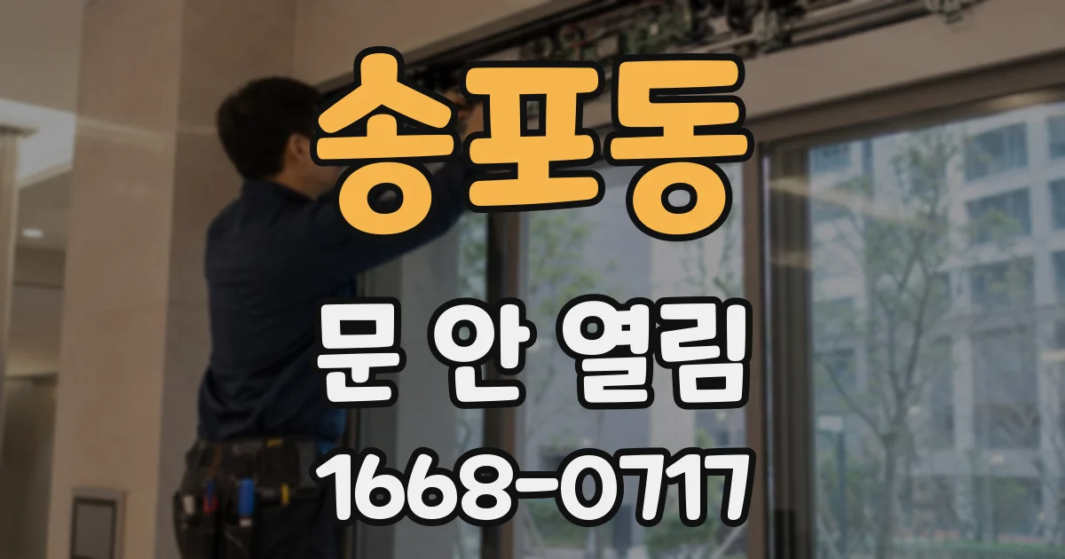 송포동 문 안 열림