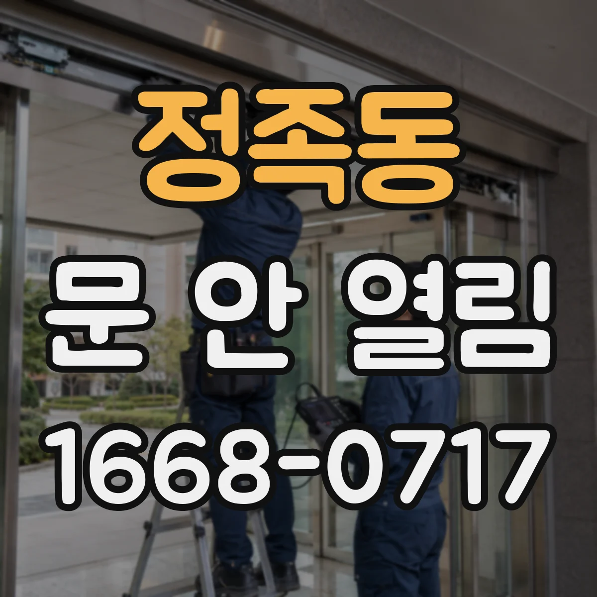 정족동 문 안 열림