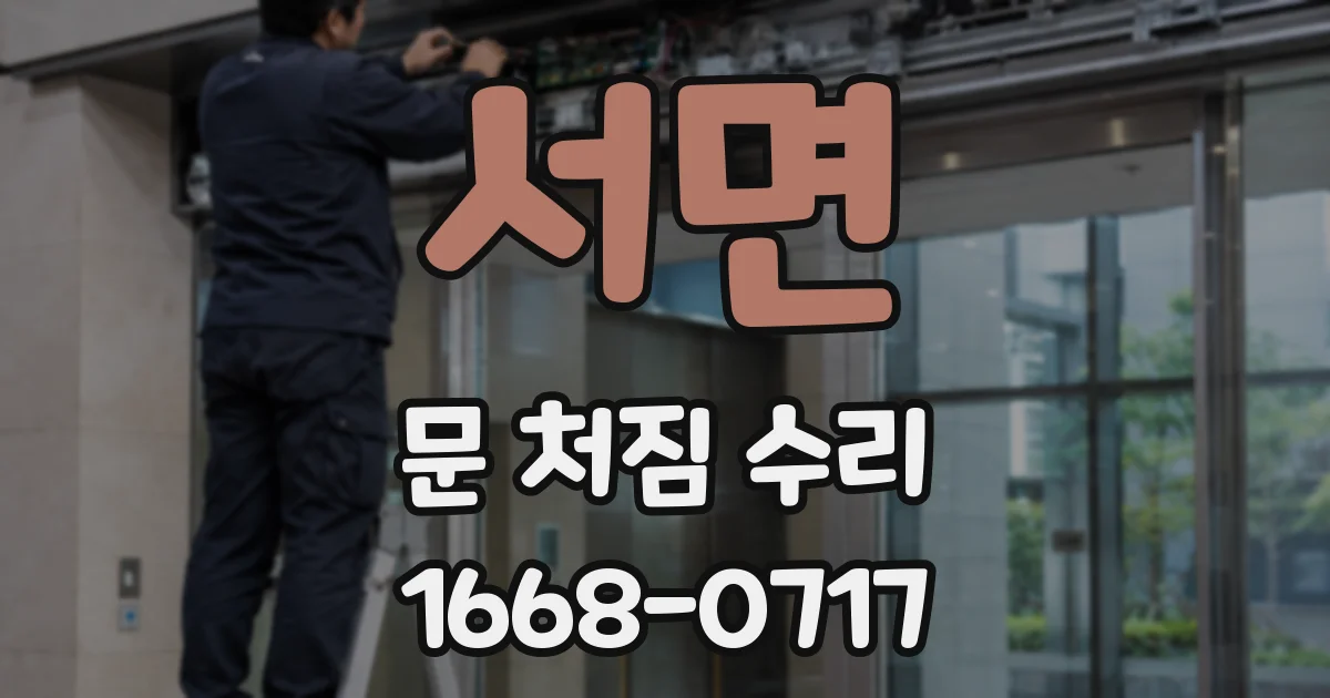 서면 문 처짐 수리