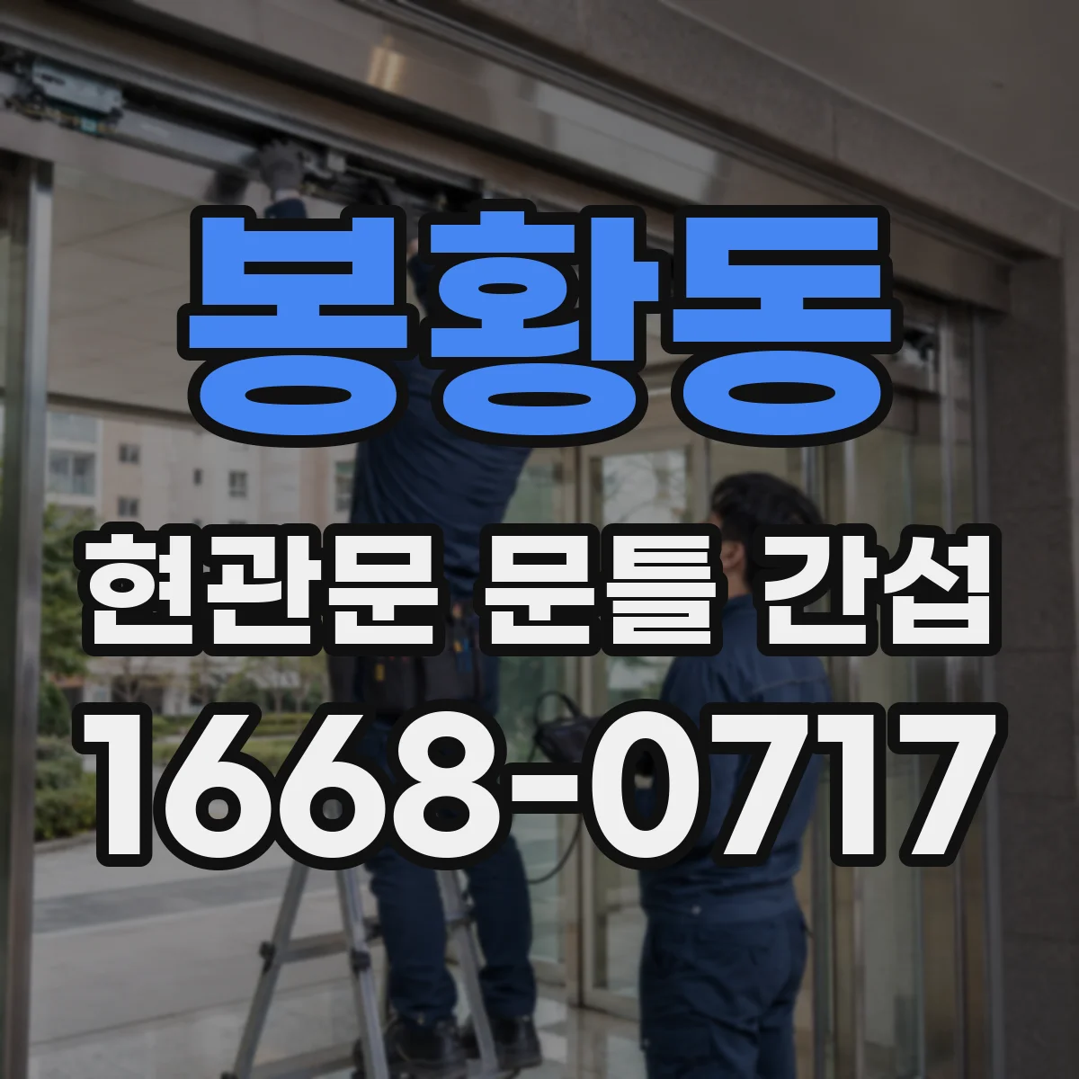 봉황동 현관문 문틀 간섭