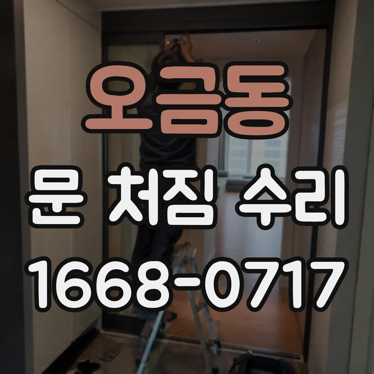 오금동 문 처짐 수리