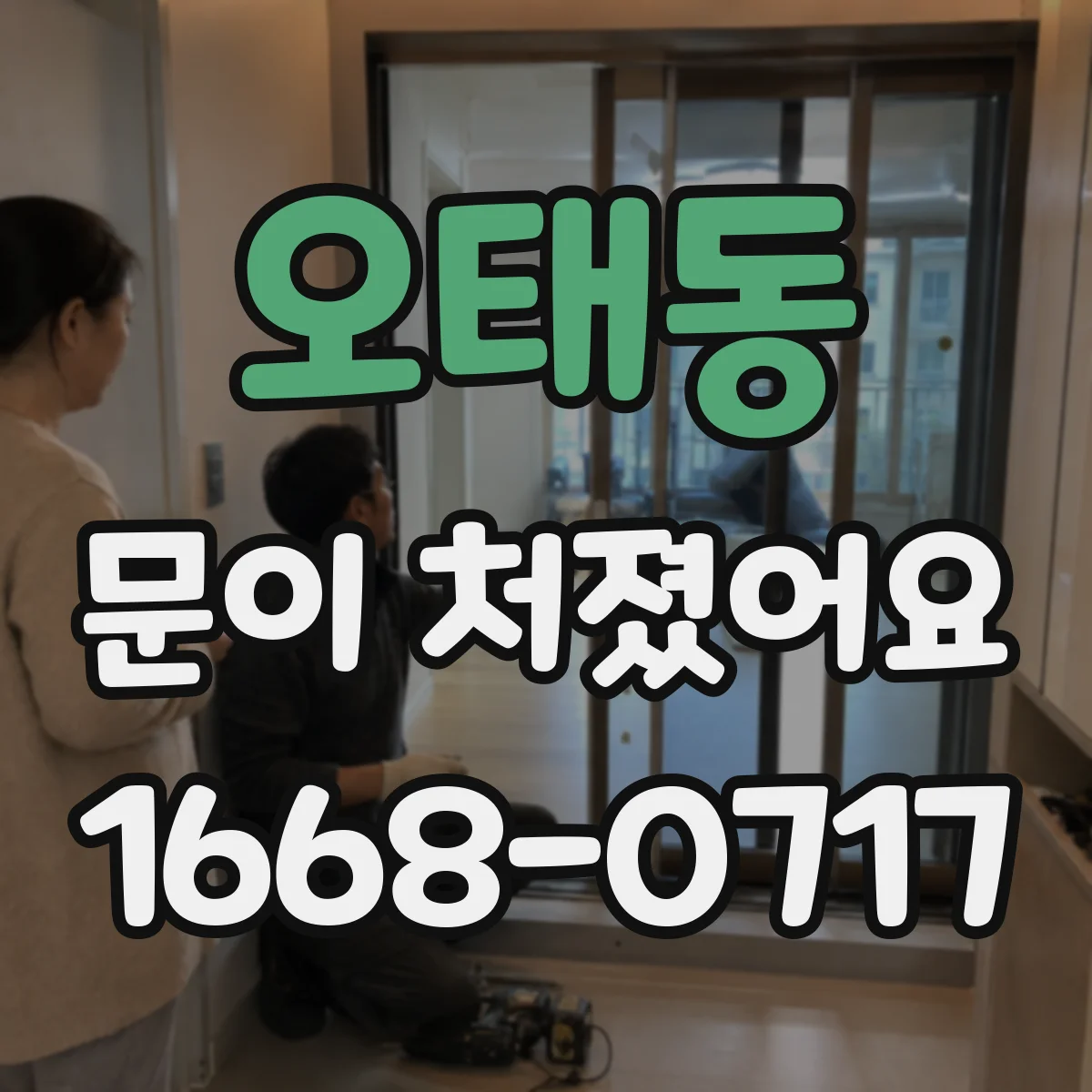 오태동 문이 처졌어요